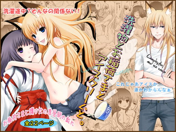 洗濯物とお稲荷さまとアイスクリームと。 [人間モドキ]