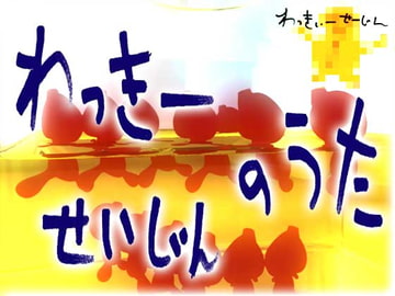 わっきーせいじんのうた [BATTLERS SOFTWARE]