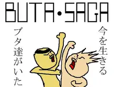 BUTA・SAGA