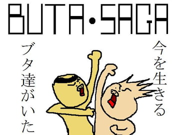 BUTA・SAGA [ブタリアン]