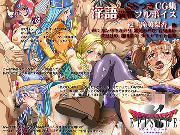 DQエピソード ～汁と涎と犯されし痴女たち～ [黒桃団]