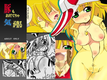 豚もおだてりゃ気が登る [裏クロライド]