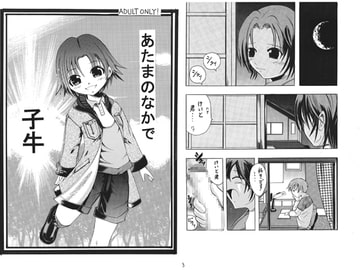 あたまのなかで [子牛]