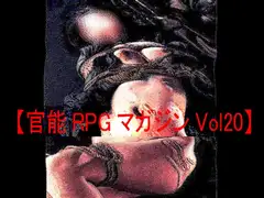 【官能RPGマガジンVol20 ～マゾ母～】