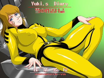 雪の性活日誌 Yuki,s Diary [我楽多屋]