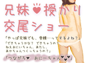 兄妹授かり交尾ショー [Lovelyvoices]