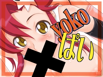 YOKOぱい [出目金]