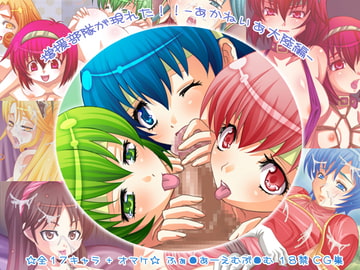 増援部隊が現れた!!-あかねいあ大陸編- [みかどや]