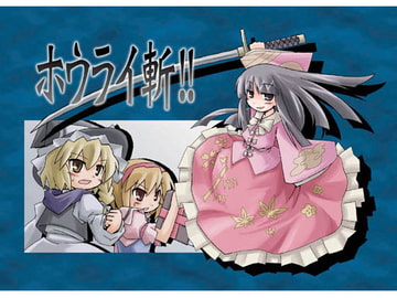 ホウライ斬!! [あるてのてぃつ]