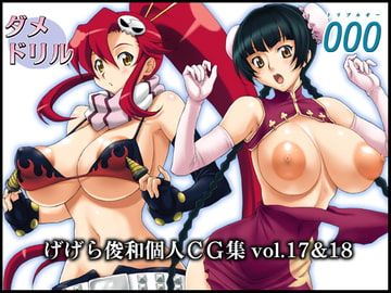 げげら俊和個人CG集vol.17&18 [GEGERA STANDARD]
