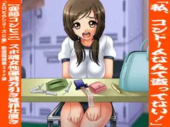 欲望回帰第237章-【変態コンビニ】スポ魂女性部員万引き冤罪仕置き-