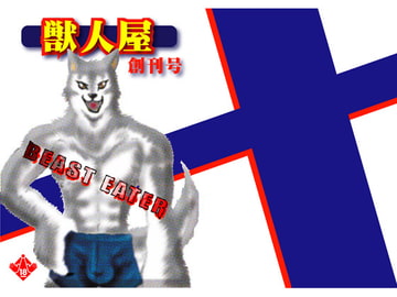 獣人屋創刊号 [銀狼倶楽部]