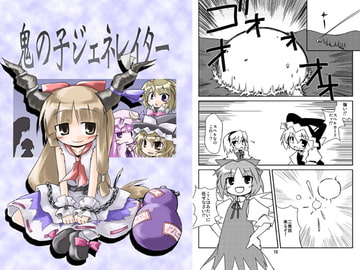 鬼の子ジェネレイター [あるてのてぃつ]