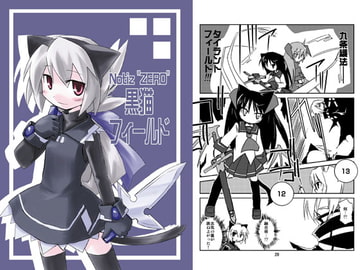 黒猫フィールド [あるてのてぃつ]