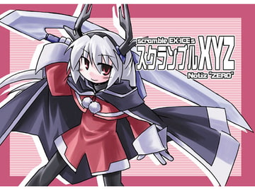 スクランブルXYZ [あるてのてぃつ]