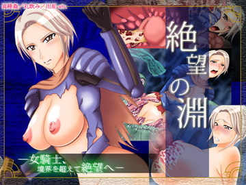 絶望の淵 [STARWORKS]