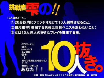 じゅぶジュボ!!10人抜き～挑戦者 雫編～ [東山誠BRAND]