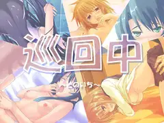 巡回中～そのいち～
