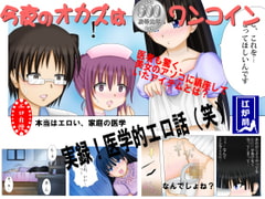 フェチ専科-第10後期-産婦人科医のナイショ話・3 [NihonCGCollege]