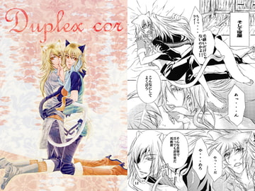 Duplex cor [ぽけ]