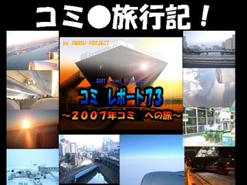 同人ソフト～コミ●レポート73 [OMASU PROJECT]