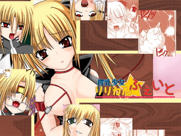搾乳少女リリカルフェイト [暗黒絵師]
