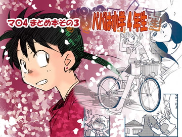 パパは小学4年生 [万象のPHASE3]