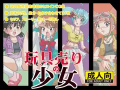 玩具売りの少女