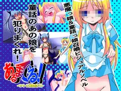 あるまでる!～ベルペオールと不思議の国のアリス～