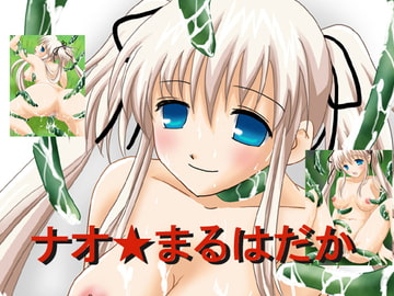 ナオ★まるはだか [東京ビッグエロス]