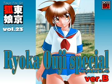 TokyoFoxGirl vol.23 RyokaOuji special PART.4 ver.B [Tokyoサーキット]