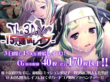 The3Days -15人連続レ○プ- [ディーゼルマイン]
