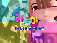みちか The Best & Renew!