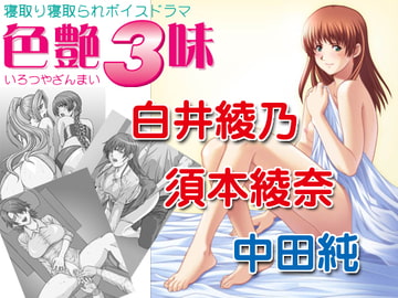 色艶3味 [c100m50]