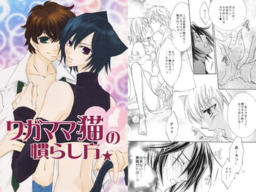 ワガママ猫の慣らし方 [La・Pis]