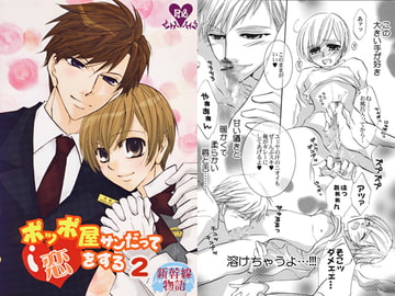 新幹線物語～ポッポ屋サンだって恋をする２ [BLOOD SHIFT AC]