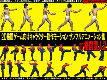 2D格闘ゲーム向けキャラクター動作モーション サンプルアニメーション集 at格闘変人2 [デザイアファクトリー]