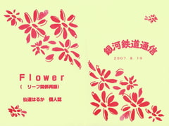 Flower [銀河鉄道通信]