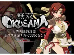 無双OKUSAMA<Ver2.0>