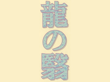 龍の翳‐小十郎・小太郎受短篇集‐ [Black69cross]