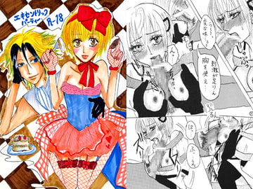 エキセントリックパーティー [少女閲歴]