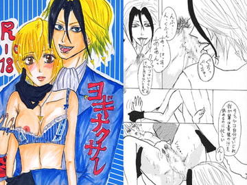 ヨギナクサレ [少女閲歴]