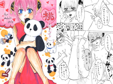 桃～芽が生えた式～ [少女閲歴]