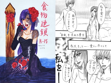 食物連鎖 [少女閲歴]