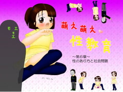 萌え萌え性教育 第6章 [ご臨終]