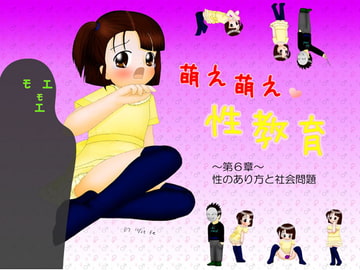 萌え萌え性教育 第6章 [ご臨終]