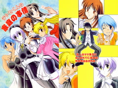 チトセくんの家庭の事情 [スタジオきゃうん]