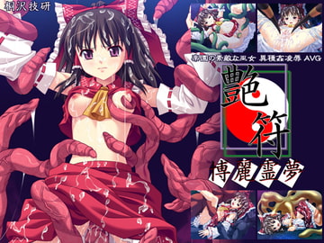 艶符-博麗霊夢- [桐沢技研]