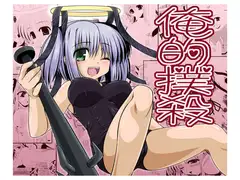 俺的撲殺
