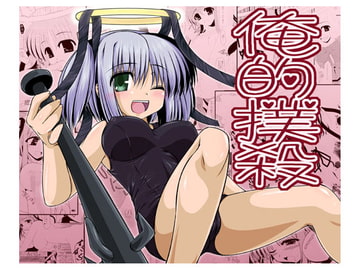 俺的撲殺 [七曜蒼龍陣]